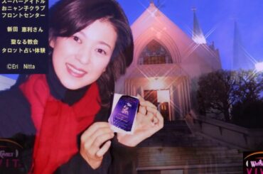 おニャン子クラブ「セーラー服を脱がさないで」新田恵利さんLIVEでの音源。港ヨコハマで実際にTAROTカードを…引いて"ファラオタロット占い"を体験！～どんなカードかな…