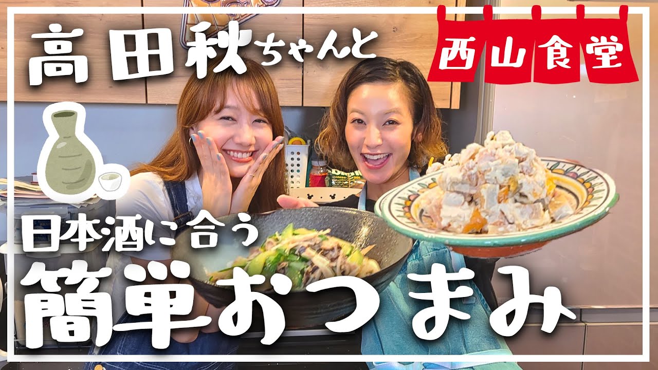 【パパッと簡単】高田秋ちゃんと日本酒に合うおつまみ2品作ります!【西山食堂】 【パパッと簡単】高田秋ちゃんと日本酒に合うおつまみ2品作ります!【西山食堂】