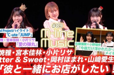 【M-line Music#89】「彼と一緒にお店がしたい！」「愛の弾丸」/佐藤優樹×小野瑞歩「今夜だけ浮かれたかった」メイキング/Hello! Projectハイライト / MC夏焼雅・小片リサ
