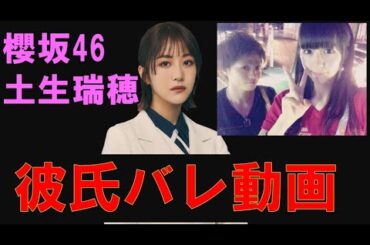 櫻坂46土生瑞穂の彼氏バレ 暴露動画　欅坂46