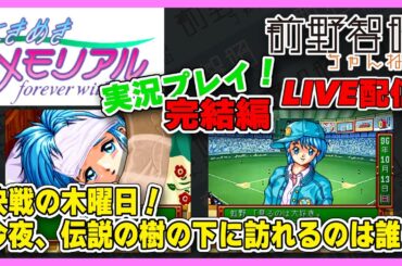 【Live配信／ときメモ／完結編】ついに決戦のときが訪れる！ 伝説の樹の下に訪れるのは誰？【伝説の樹の下で】
