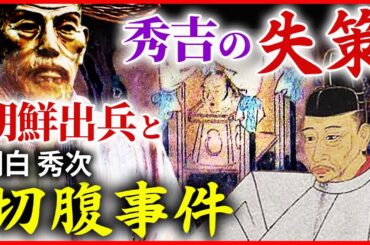 豊臣秀吉 最大の失策 朝鮮出兵と関白・豊臣秀次の切腹事件 二つの悲劇が招いた豊臣家の弱体化と関ヶ原の戦い「早わかり歴史授業62 徳川家康シリーズ29」日本史