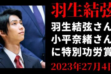 【羽生結弦】羽生結弦さん、小平奈緒さんに特別功労賞　年間最優秀選手はりくりゅうと高木美帆