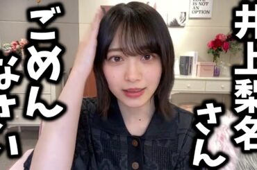 森田ひかる、配信中に井上梨名に謝罪する【文字起こし】櫻坂46