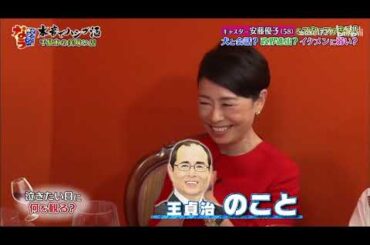 「キャスター安藤優子」🅷🅾🆃をスタッフが告発！犬と会話？政界進出？イケメンに弱い？「人志松本🌸浜田雅功」005