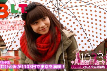 【B.L.T.】2015年4月号＜北海道・宮城版＞ 東京女子流・新井ひとみ 短期集中連載第2回メイキング動画