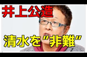 井上公造氏 引退騒動の清水富美加を非難「どれだけの人が迷惑を被るか！」