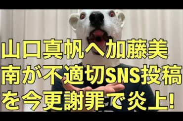 【悲報】元NGT48加藤美南が当時山口真帆に対してした最悪SNS投稿を今更謝罪!全く意味がない理由とは…?
