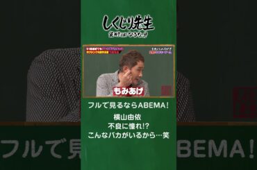 横山由依 不良に憧れ！？こんなバカがいるから…笑 #shorts