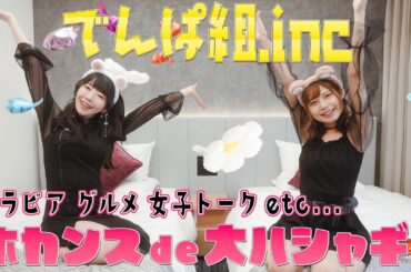 【でんぱ組.inc】相沢梨紗と鹿目凛がホカンス初体験💓グルメ｜ルームツアー｜チェキ撮影会｜恋愛トーク