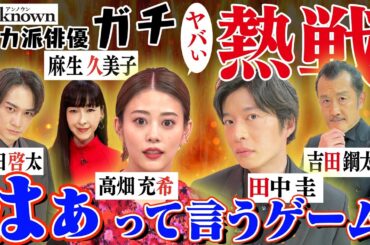 【高畑充希&田中圭&町田啓太】豪華キャスト5人が公開処刑!?「はぁって言うゲーム」で「好き」を演じ分けよ!!【ドラマ『unknown(アンノウン)』SP動画】