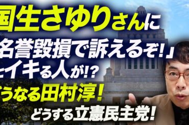 統一地方選振り返り！補選は自民4勝、立憲全敗の左右限界系ションボリの中、国生さゆりさんに「名誉毀損で訴えるぞ！」とイキる人が！？どうなる田村淳！どうする立憲民主党！｜上念司チャンネル ニュースの虎側