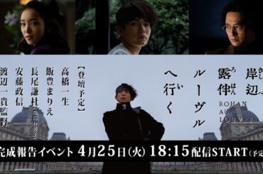 豪華キャスト＆監督集結！ 映画『岸辺露伴 ルーヴルへ行く』完成報告イベント  LIVE配信