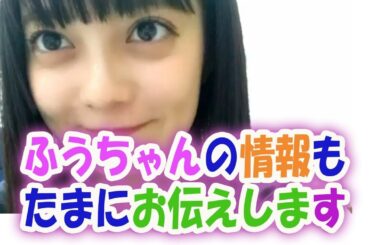 STU48 田中皓子『ふうちゃんと連絡とってるので情報もたまにお伝えしますね』