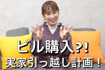 【福井県】ビル購入！？実家をお引越し！【高橋家のお引越し】