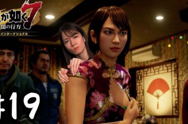 サッちゃん初出勤で乱闘発生！！【龍が如く７】#19 / 第五章 流氓の男