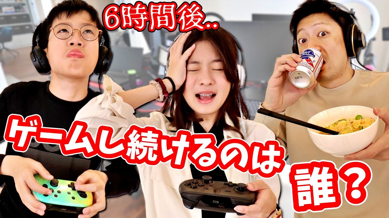 24時間ゲームし続けるなんて到底無理です😵 最後までゲームしつづけられるのは誰❓ 24時間ゲームし続けるなんて到底無理です😵 最後までゲームしつづけられるのは誰❓