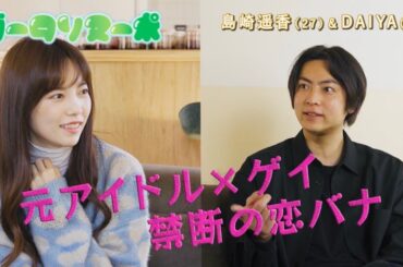 島崎遥香さんと恋バナしてみた