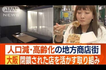 大阪に“商店街まるごとホテル”　空き店舗を活用！(2023年4月29日)