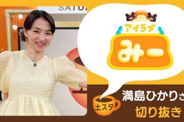 [土スタ]満島ひかり×『アイラブみー』 | キャラ約５０を一人で演じる | 切り抜き | 土スタ | NHK