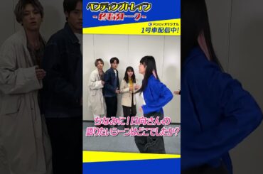 🚃ペンディングトレイン～終電後トーク～【1号車をParaviで好評配信中！】#shorts