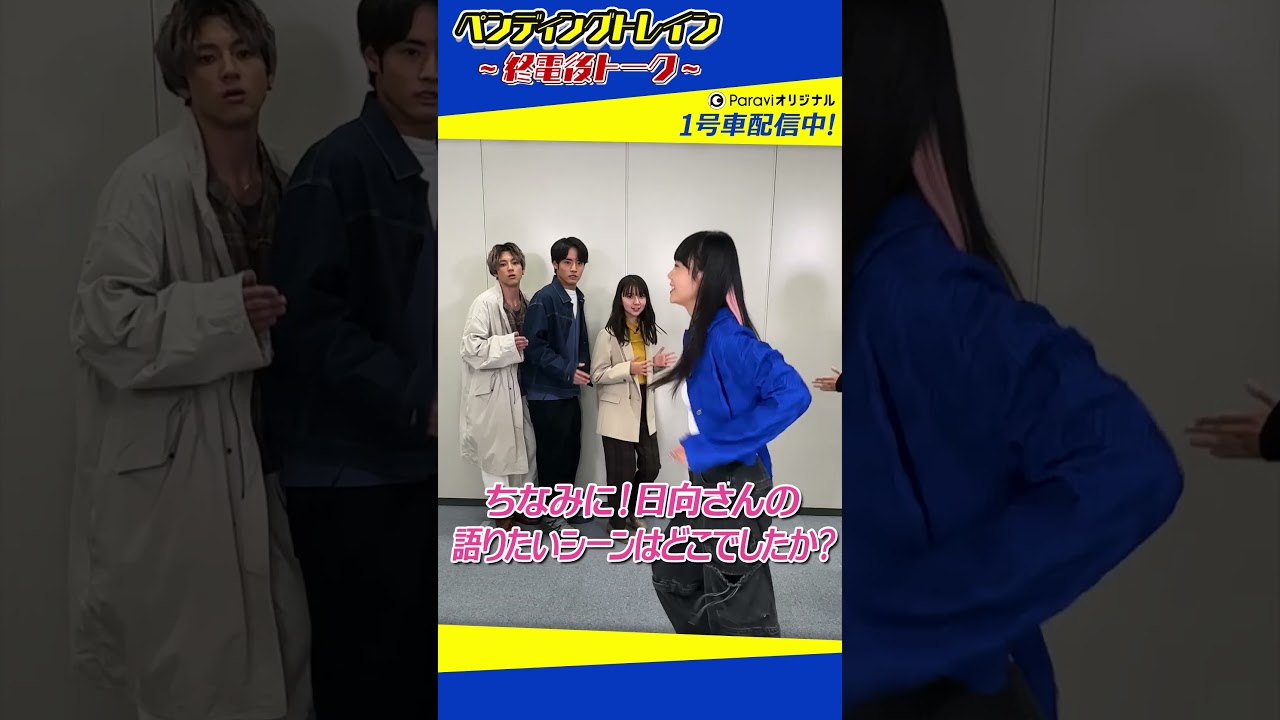 🚃ペンディングトレイン~終電後トーク~【1号車をParaviで好評配信中!】#shorts 🚃ペンディングトレイン~終電後トーク~【1号車をParaviで好評配信中!】#shorts