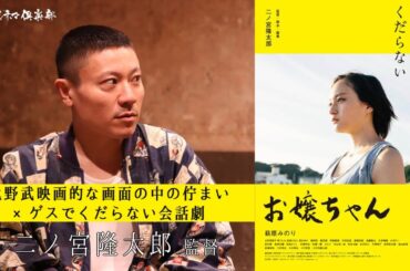 映画『お嬢ちゃん』二ノ宮隆太郎監督が語る!!不機嫌な萩原みのりを描く 活弁シネマ倶楽部#50