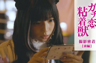 石井杏奈 W主演ドラマ『ガチ恋粘着獣』撮影現場に密着！