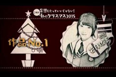 【若月佑美】乃木坂工事中　妄想クリスマス