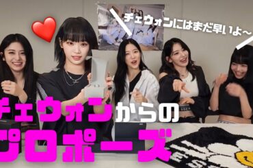 【LESSERAFIM】チェウォンからのプロポーズ【日本語字幕】