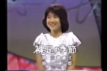 松田聖子　伝説ここから始まる　裸足の季節　レッツゴーヤング