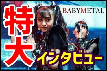 【最新】BABYMETAL超特大インタビュー掲載!!! MOAMETALのコメントが可愛すぎる!!!【BABYMETAL super-sized interview posted!!! 】