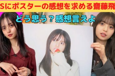 【齋藤飛鳥】ドSにポスターの感想を求めるあしゅりん/文字起こし（乃木坂46・写真集）