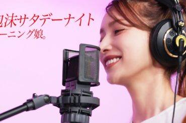 泡沫サタデーナイト! ー 後藤真希が歌ってみた #30