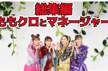 【総集編】 ももクロ と マネージャー ／ 百田夏菜子 高城れに 玉井詩織 佐々木彩夏