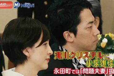 滝川クリステルと小泉進次郎　永田町では「問題夫妻」扱いに
