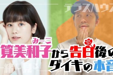 【テラハ鑑賞会】筧美和子に告白されたあとダイキのある一言を振り返ったら、、、