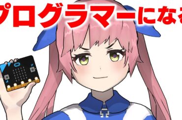 リオちゃん、プログラマーになるって【マイクロビット】
