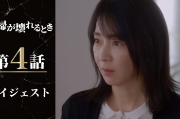 女いるよね？夫が語るのは嘘か真実か―「夫婦が壊れるとき」第4話ダイジェスト/主演・稲森いずみ【日テレドラマ公式】