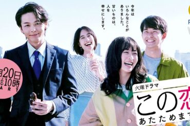 [新ドラマ]火曜ドラマ『この恋あたためますか』主演･森七菜×若きコンビニ社長に中村倫也!! 10月20日スタート!!【過去回はパラビで配信中】