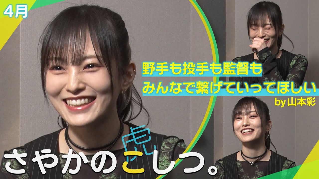 【さや姉】山本彩さんにタイガースへの想いを聞いてみました!岡田監督の印象/大山選手について/楽しみなピッチャーは?阪神タイガース密着!応援番組「虎バン」ABCテレビ公式チャンネル 【さや姉】山本彩さんにタイガースへの想いを聞いてみました!岡田監督の印象/大山選手について/楽しみなピッチャーは?阪神タイガース密着!応援番組「虎バン」ABCテレビ公式チャンネル