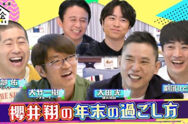 【未公開トーク】櫻井翔の年末の過ごし方!! 12/16(木)『櫻井･有吉THE夜会』【TBS】