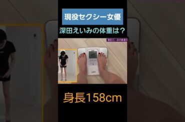 【深田えいみ】現役セクシー女優の体重は？