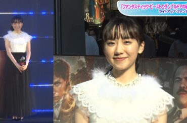 芦田愛菜、レース襟＆ファー付きのトップス×チュールスカートで大人っぽく　「ファンタビ」レッドカーペット