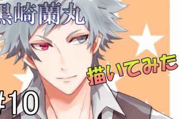 【落描き】黒崎蘭丸を描いてみた【メイキング】#10