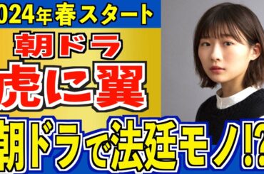 【虎に翼】新しい朝ドラってどんなドラマなの？【朝ドラ】伊藤沙莉