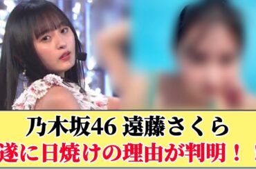 【判明】遠藤さくら 日焼けの理由が遂に分かる！！