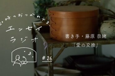 第26夜：藤原 奈緒さんのエッセイ「愛の交換」【エッセイラジオ】