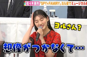 日向坂46佐々木美玲、ミュージカル初挑戦『SPY×FAMILY』ヨル役に緊張隠せず？「想像がつかない」　ミュージカル『SPY×FAMILY』製作発表記者会見