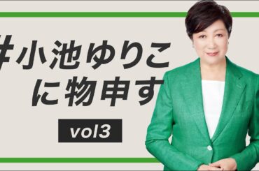 【東京都知事・小池ゆりこ】 「多摩格差ゼロへ」について答えます【#小池ゆりこに物申す】